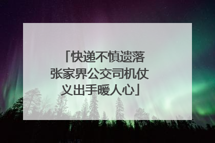 快递不慎遗落 张家界公交司机仗义出手暖人心