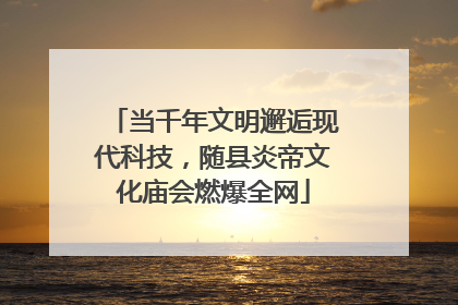 当千年文明邂逅现代科技,随县炎帝文化庙会燃爆全网