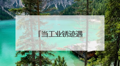 当工业锈迹遇见新潮生活：大同老煤气厂变身文旅新地标