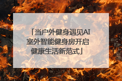 当户外健身遇见AI 室外智能健身房开启健康生活新范式