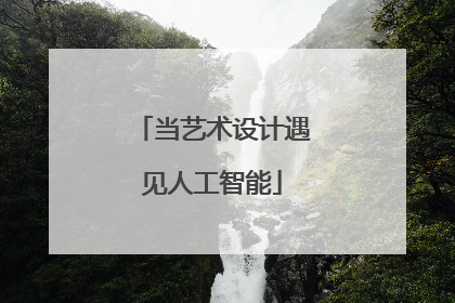 当艺术设计遇见人工智能