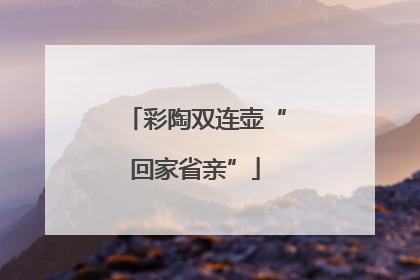 彩陶双连壶“回家省亲”