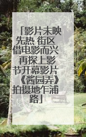 影片未映先热 街区借电影而兴 再探上影节开幕影片《酱园弄》拍摄地乍浦路