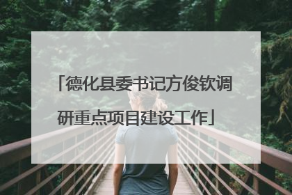 德化县委书记方俊钦调研重点项目建设工作