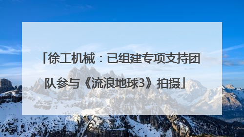 徐工机械：已组建专项支持团队参与《流浪地球3》拍摄