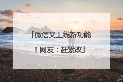 微信又上线新功能！网友：赶紧改