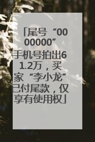 尾号“0000000”手机号拍出61.2万，买家“李小龙”已付尾款，仅享有使用权