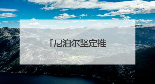 尼泊尔坚定推广电动汽车