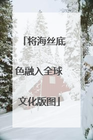 将海丝底色融入全球文化版图