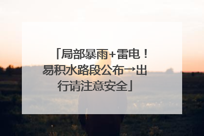 局部暴雨+雷电！易积水路段公布→出行请注意安全