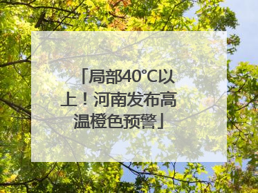 局部40℃以上！河南发布高温橙色预警