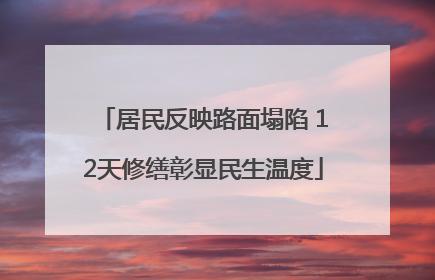 居民反映路面塌陷 12天修缮彰显民生温度