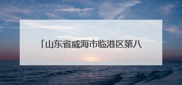 山东省威海市临港区第八届职工职业技能大赛开赛