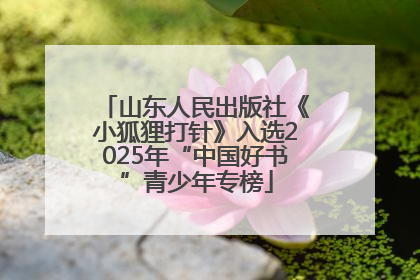 山东人民出版社《小狐狸打针》入选2025年“中国好书”青少年专榜