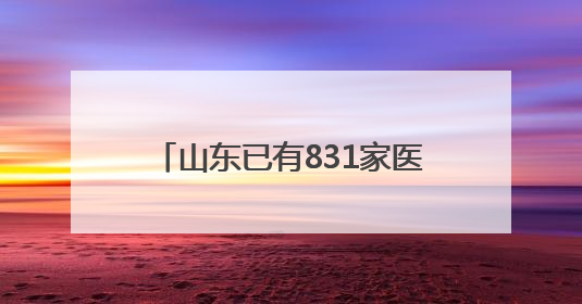 山东已有831家医疗机构接入省级检查检验结果互认共享平台