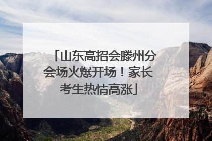 山东高招会滕州分会场火爆开场！家长考生热情高涨