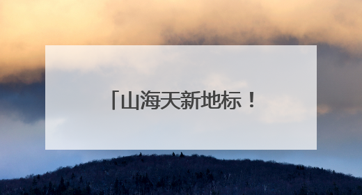 山海天新地标！BOX 悦动街区夜市正式运营，点亮城市夜生活