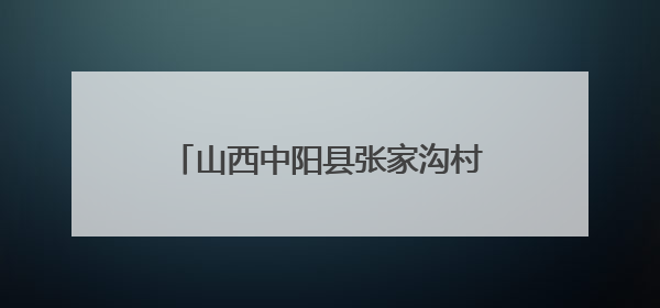 山西中阳县张家沟村：老兵故事浸润乡土 温情乡邻共筑国防情