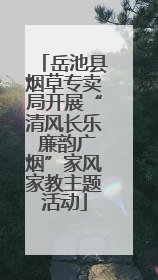 岳池县烟草专卖局开展“清风长乐 廉韵广烟”家风家教主题活动