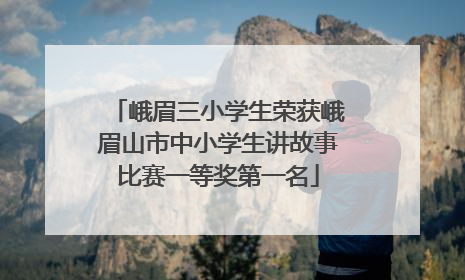 峨眉三小学生荣获峨眉山市中小学生讲故事比赛一等奖第一名