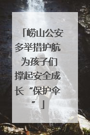 崂山公安多举措护航 为孩子们撑起安全成长“保护伞”