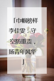 巾帼榜样李佳雯：守空防重责，扬青年风华