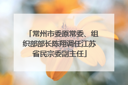 常州市委原常委、组织部部长陈翔调任江苏省民宗委副主任