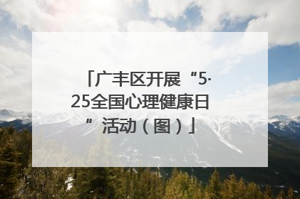 广丰区开展“5·25全国心理健康日”活动（图）