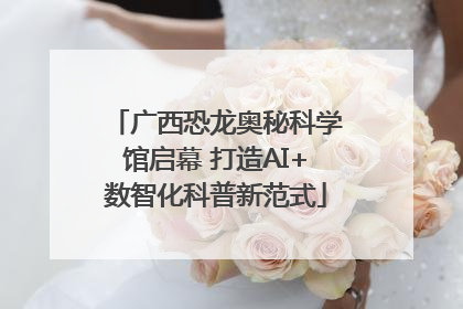 广西恐龙奥秘科学馆启幕 打造AI+数智化科普新范式