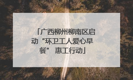 广西柳州柳南区启动“环卫工人爱心早餐” 惠工行动