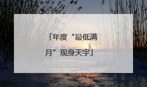 年度“最低满月”现身天宇