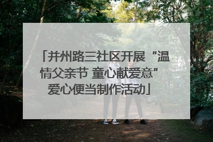 并州路三社区开展“温情父亲节 童心献爱意”爱心便当制作活动
