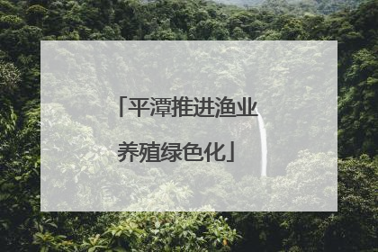 平潭推进渔业养殖绿色化