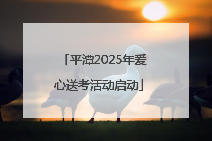 平潭2025年爱心送考活动启动