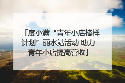度小满“青年小店榜样计划”丽水站活动 助力青年小店提高营收