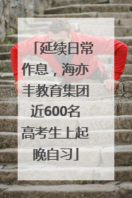 延续日常作息，海亦丰教育集团近600名高考生上起晚自习