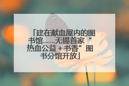 建在献血屋内的图书馆……无锡首家“热血公益＋书香”图书分馆开放