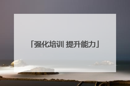 强化培训 提升能力