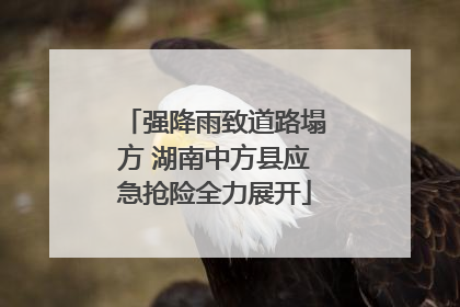 强降雨致道路塌方 湖南中方县应急抢险全力展开