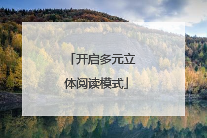 开启多元立体阅读模式