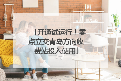 开通试运行！零点立交青岛方向收费站投入使用