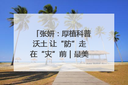 张妍：厚植科普沃土 让“防”走在“灾”前｜最美气象科技工作者