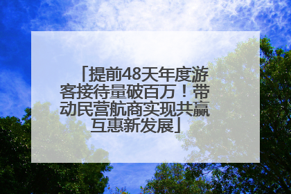 提前48天年度游客接待量破百万！带动民营航商实现共赢互惠新发展