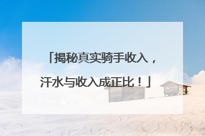 揭秘真实骑手收入，汗水与收入成正比！