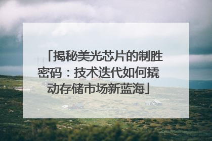 揭秘美光芯片的制胜密码：技术迭代如何撬动存储市场新蓝海