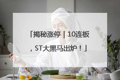 揭秘涨停｜10连板，ST大黑马出炉！