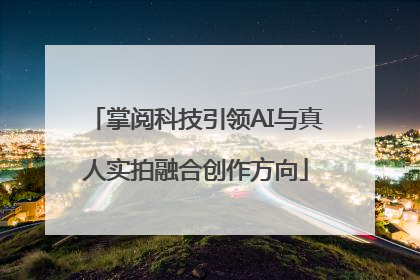 掌阅科技引领AI与真人实拍融合创作方向