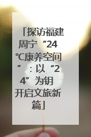 探访福建周宁“24℃康养空间”：以“24”为钥 开启文旅新篇