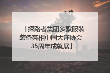 探路者集团多款服装装备亮相中国大洋协会35周年成就展