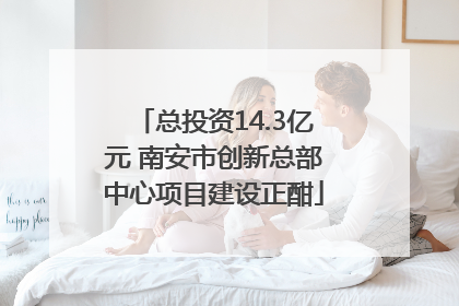 总投资14.3亿元 南安市创新总部中心项目建设正酣